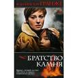 russische bücher: Гранже Ж.-К. - Братство камня