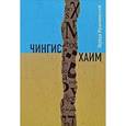 russische bücher: Краснянский Э. - Чингис Хаим