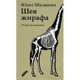 russische bücher: Шалански Ю. - Шея жирафа