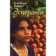 russische bücher: Райан П. - Эсперанса