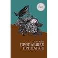 russische bücher: Астер Л. - Пропавшее приданое