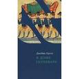 russische bücher: Кугел Д. - В доме Потифара