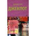 russische bücher: Гай Д. - Джекпот