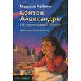 russische bücher: Хайкин М. - Свиток Александры. История первой Хануки
