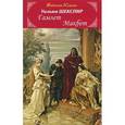 russische bücher: Шекспир У. - Гамлет.Макбет