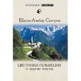 russische bücher: Сангрия Ш.-А. - Цветники Гельвеции и другие тексты