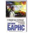 russische bücher: Джулиан Барнс - Глядя на солнце