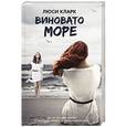 russische bücher: Кларк Л. - Виновато море