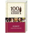 russische bücher: Федор Достоевский - Идиот