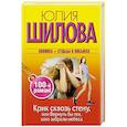 russische bücher: Шилова Ю.В. - Крик сквозь стену, или Вернуть бы тех, кого забрали небеса