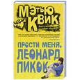 russische bücher: Квик М. - Прости меня, Леонард Пикок