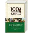 russische bücher: Лев Толстой - Война и мир. Том I-II