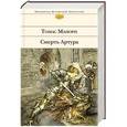 russische bücher: Томас Мэлори - Смерть Артура
