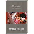 russische bücher: Алексей Макушинский - Пароход в Аргентину