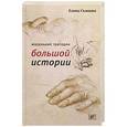 russische bücher: Съянова Е. - Маленькие трагедии большой истории
