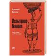 russische bücher: Евсеев А. - Испытание Гвинеей.Новые штрихи к "Облико морале"