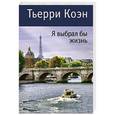 russische bücher: Коэн Т. - Я выбрал бы жизнь