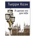 russische bücher: Коэн Т. - Я сделаю это для тебя