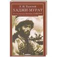 russische bücher: Толстой Л. - Хаджи-Мурат