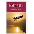 russische bücher: Леви М. - Первый день