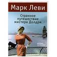 russische bücher: Леви М. - Странное путешествие мистера Долдри