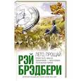 russische bücher: Рэй Брэдбери - Лето, прощай