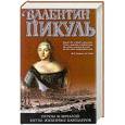 russische bücher: Пикуль В.С. - Пером и шпагой. Битва железных канцлеров
