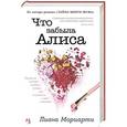 russische bücher: Мориарти Л. - Что забыла Алиса