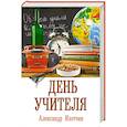 russische bücher: Изотчин Александр - День учителя