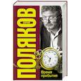 russische bücher: Поляков Ю.М. - Время прибытия