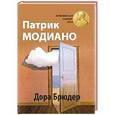 russische bücher: Модиано П. - Дора Брюдер