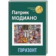 russische bücher: Модиано П. - Горизонт