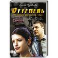 russische bücher: Ирина Муравьева - Оттепель. Льдинкою растаю на губах