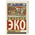 russische bücher: Эко У. - Имя Розы