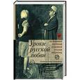 russische bücher: Голованивская М.К. - Уроки русской любви
