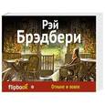 russische bücher: Рэй Брэдбери - Отныне и вовек