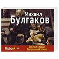 russische bücher: Михаил Булгаков - Собачье сердце. Театральный роман