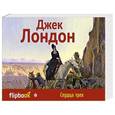 russische bücher: Джек Лондон - Сердца трех