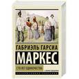 russische bücher: Гарсиа Маркес Г. - Сто лет одиночества
