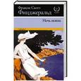 russische bücher: Фицджеральд Ф. - Ночь нежна
