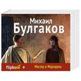 russische bücher: Михаил Булгаков - Мастер и Маргарита