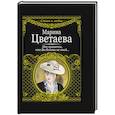 russische bücher: Цветаева М. - Мне нравится, что вы больны не мной....