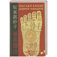 russische bücher: Бандо М. - Дорога-Мандала