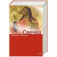 russische bücher: Залотуха В. - Свечка (Комплект из 2-х томов)