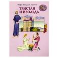 russische bücher: Калашников Виктор Иванович - Тристан и Изольда