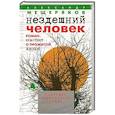russische bücher: Мещеряков А. - Нездешний человек