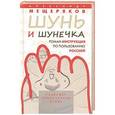 russische bücher: Мещеряков А. - Шунь и Шунечка