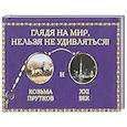 russische bücher: Рудакова Н. и др. - Глядя на мир,нельзя удивляться!