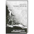 russische bücher: Максимов А. - Исповедь уставшего грешника