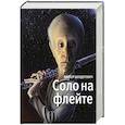 russische bücher: Шендерович В. - Соло на флейте